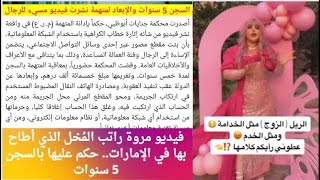فيديو مروة راتب المُخل الذي أطاح بها في الإمارات.. حكم عليها بالسجن 5 سنوات