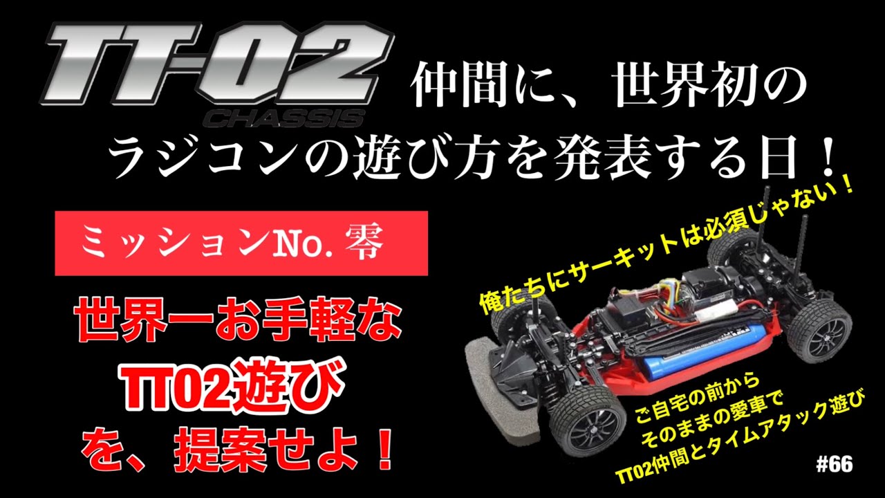 Mission No. 0: Let's fully enjoy the TT02 together! [World's first