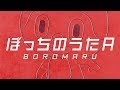 ぼっちぼろまる 1st Mini Album 「ぼっちのうたA」クロスフェード