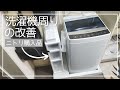 【ニトリ購入品】洗濯機周りの収納を改善！一人暮らしのvlog