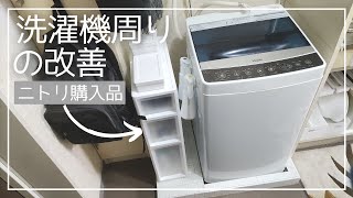 【ニトリ購入品】洗濯機周りの収納を改善！一人暮らしのvlog