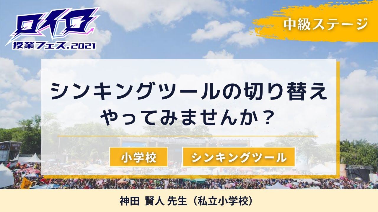 ロイロノート スクール サポートページ シンキングツール 模擬授業動画