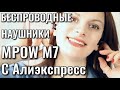 MPOW M7  - беспроводные наушники с АЛИЭКСПРЕСС!