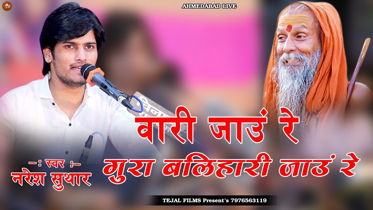 वारी जाऊं रे गुरा बलिहारी जाऊं रे  !!Singar - नरेश सुथार