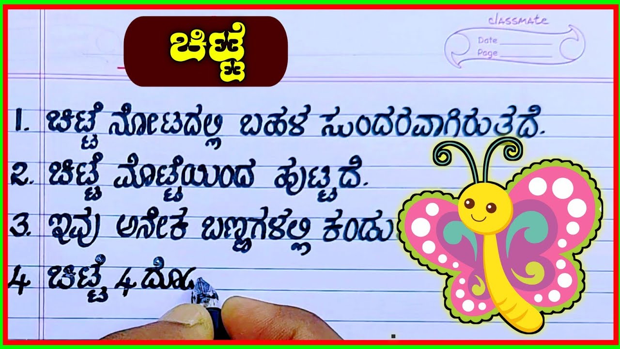 butterfly essay in kannada