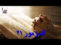 مزمور 21 مزمور 21