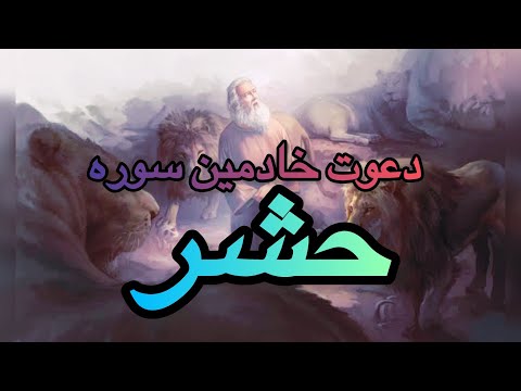 دعوت خادمین سوره حشر راز نهفته شده در سه آیه آخر سوره حشر