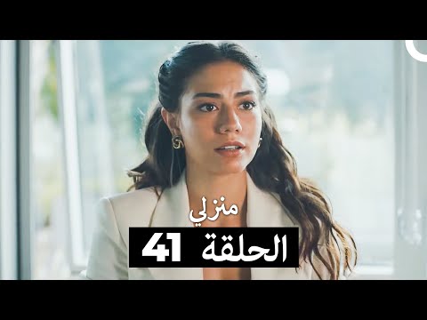 منزلي الحلقة 41 Arabic Dubbed