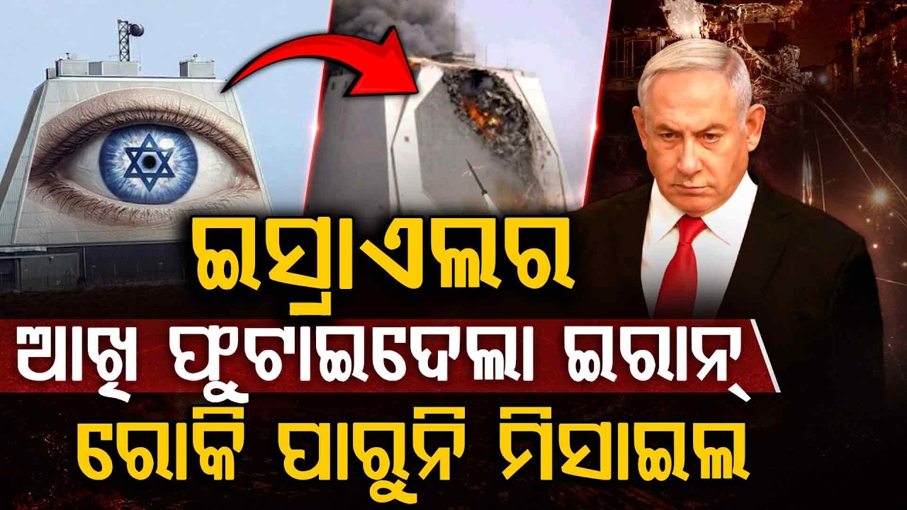 ଇରାନ ମିଶାଇଲକୁ କାହିଁକି ରୋକି ପାରୁନି ଇସ୍ରାଏଲ ??? | Middle East War | Middle East Crisis | Argus Digital