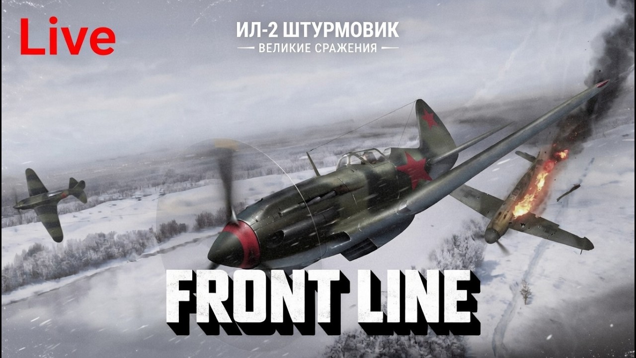 IL-2 Sturmovik: Great Battles#  Сервер Front Line