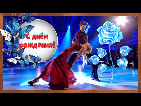 С Днем Рождения! Поздравление. Танцуют все!