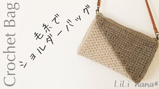 【かぎ針編み】ショルダーバッグの編み方♪Crochet Bag