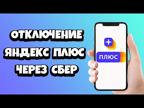 Как отключить подписку Яндекс Плюс через Сбербанк Онлайн