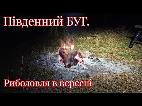 Видео: ПІВДЕННИЙ БУГ. Михайлівка. Риболовля на річці в вересні. Карасі на фідер та донки. День 1