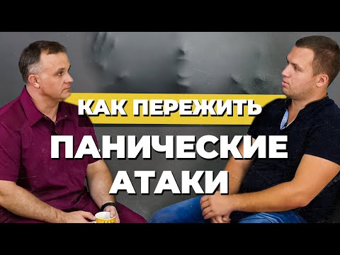 ОТКРОВЕННОЕ ИНТЕРВЬЮ: панические атаки, алкоголизм, низкая самооценка | Лечение панических атак