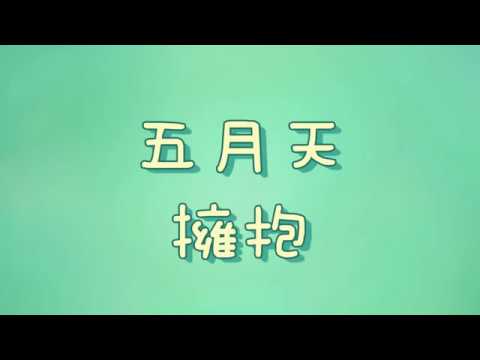 五月天  擁抱【歌詞】