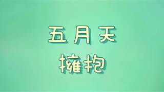 五月天 - 擁抱【歌詞】 