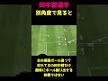 田中碧さん、別角度で見ると全然悪くなった