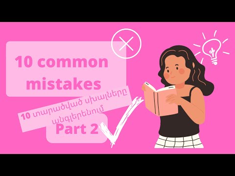 Անգլերեն / 10 տարածված սխալներ անգլերենում / 10 common mistakes in English / Սովորում ենք անգլերեն