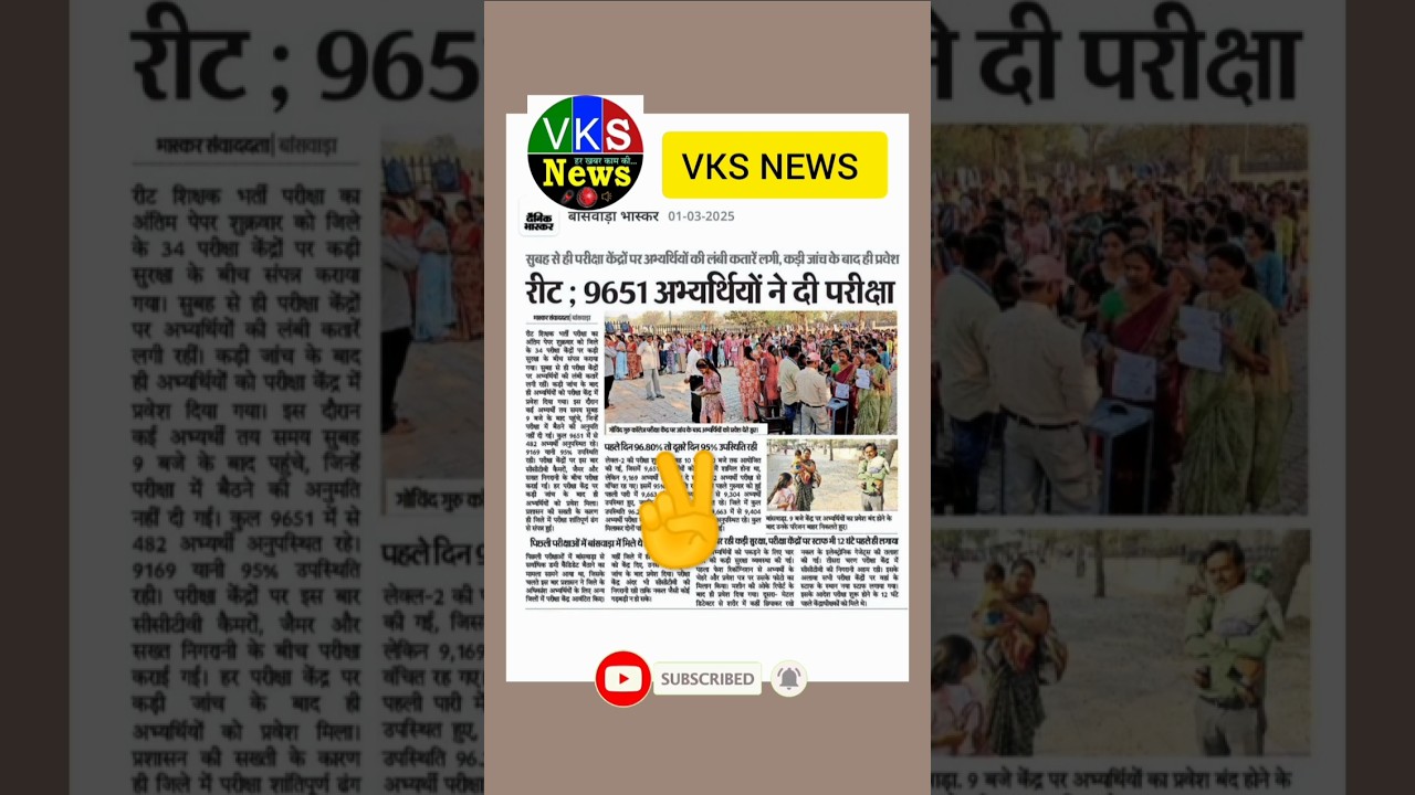 REET PRE 2024 | 9651 अभ्यर्थियों ने परीक्षा | 