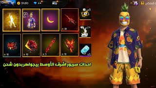 فري فاير حداث الجديد الأناناس الموز بي جواهر احدات بدون جواهر فري فاير حلوه free fire ? 2023