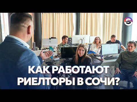 Видео: КАК РАБОТАЕТ АГЕНТСТВО НЕДВИЖИМОСТИ В СОЧИ? 1 день в Sunset Sellers