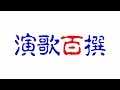 演歌百撰 2020.03.28