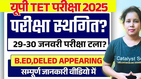 📢यूपी TET EXAM बड़ी अपडेट🔥Uptet Latest News Today | Uptet 2025 Notification | Catalyst soni 