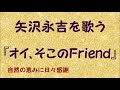 『 オイ、そこのFriend』/矢沢永吉を歌う_773 by 自然の恵みに日々感謝