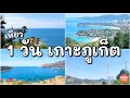 เที่ยว 1 วัน บนเกาะภูเก็ต 2564​ / 1 Day in Phuket​ 2021​