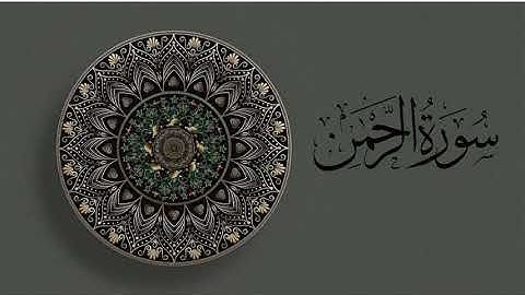 سورة الرحمن كاملة - أروع ما جود الشيخ عبد الباسط عبد الصمد