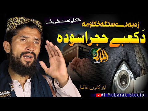 Pashto Naat Sharif Ze Ba De Senga Khkolawoma Da Kabe Hajr E Aswada Kamran Khaksar پشتو نعت