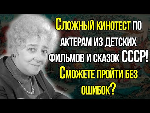 КиноТест СССР По Актерам Из Детских Фильмов И Сказок СССР!