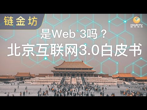 是Web 3吗？北京互联网3.0白皮书【链金坊 EP68】
