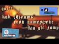 [ ГАЙД ] КАК СДЕЛАТЬ СВОЙ ИНТЕРФЕЙС ДЛЯ GTA SAMP + [ Hud, interfaceeditor, first, pricel ]