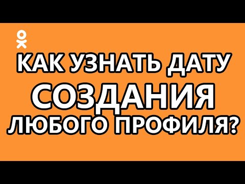 Как узнать дату создания профиля Одноклассники?