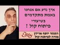 פיתוח קול עם יוסף ארידן : כיצד נדע אם אנחנו מתקדמים בשיעורים ?