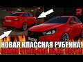 ПРИДУМАЛ НОВУЮ РУБРИКУ! ИЗ КОЛХОЗА В СТИЛЬ! САМАЯ СТИЛЬНАЯ LADA VESTA НА СЕРВЕРЕ! | - RAGE MTA