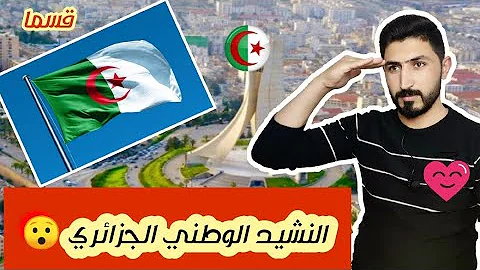 النشيد الوطني الجزائري