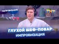 "Импровизация": глухой шеф-повар