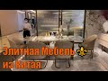 Элитная Мебель⚜️ из Китая 🇨🇳🧐👍🏻 Заказ мебели из Китая онлайн