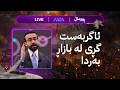 زەنگی بازاڕ زێڕ و دۆلار و نەوت دوای ئاگربەست
