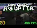 СЛИВ САМОЙ FPS UP СБОРКИ GTA SAMP! 500 FPS