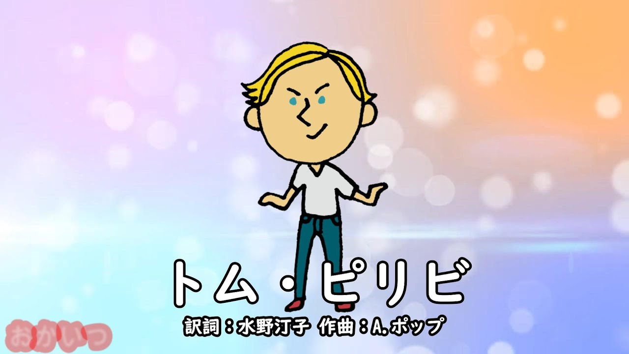 とんぴりぴ❣️ トム・ピリビ（おかあさんといっしょ）／速水けんたろう＆茂森あゆみ