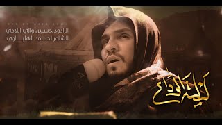 ليلة الوداع | حسين والي اللامي