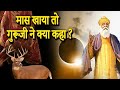 गुरु नानक देव जी कुरुक्षेत्र यात्रा   | guru nanak dev ji on meat | guru nanak dev ji sakhi.