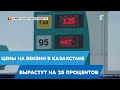 Цены на бензин в Казахстане вырастут на 25 процентов