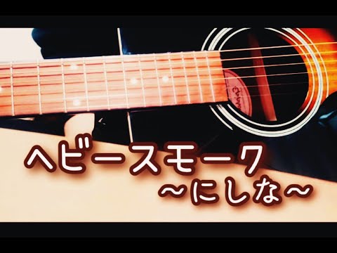 ヘビースモーク /  にしな 【弾き語り】ﾘﾗｸ店主が弾いてみた♪　#ヘビースモーク #にしな #弾き語り #歌ってみた