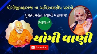 Yogiji Maharaj Na Prasango  Mahant Swami Maharaj Na Mukhe      Yogi Vaani Part 1