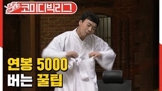 코미디빅리그 사망토론, 알바로 대기업 연봉 5000보다 많이 버는 꿀팁 [보고또보고] EP.28